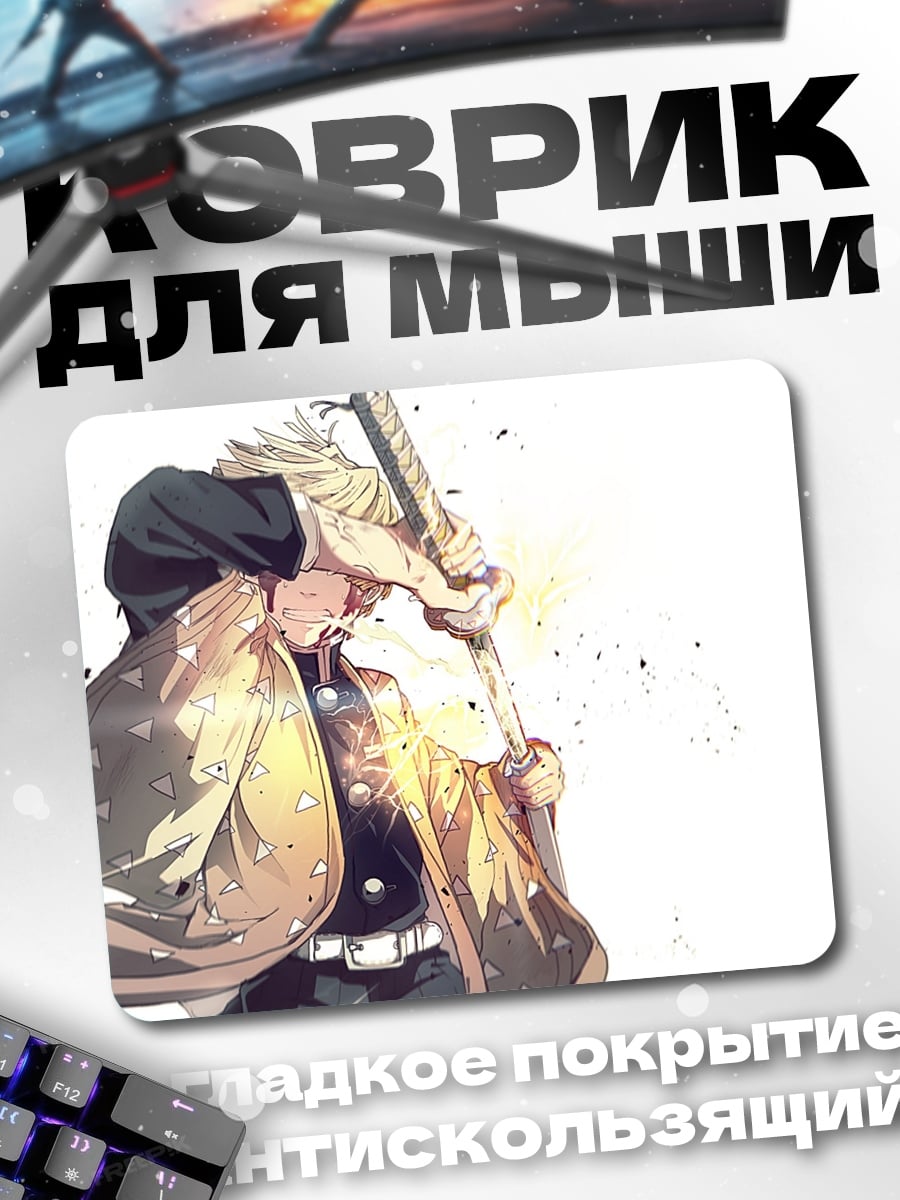 Коврик Клинок молнии