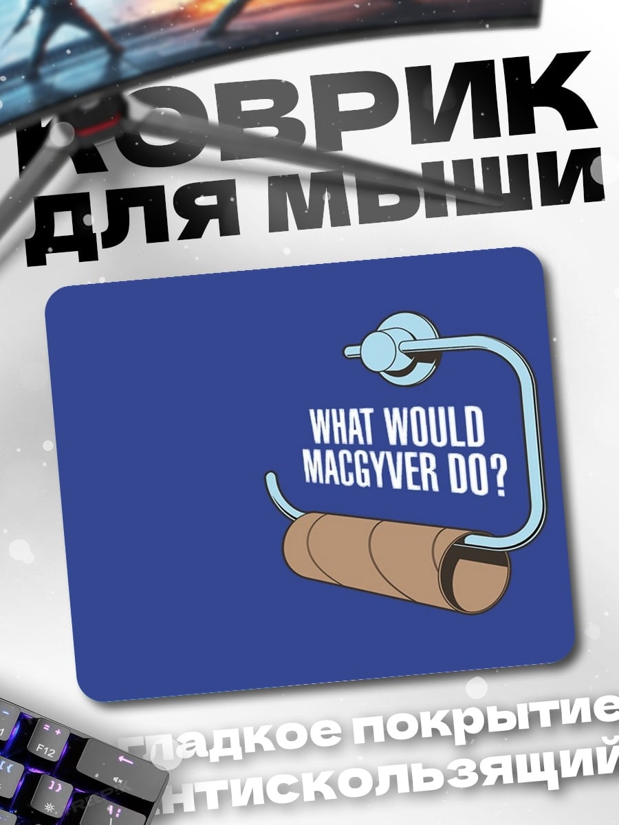 Коврик что сделает Макгайвер