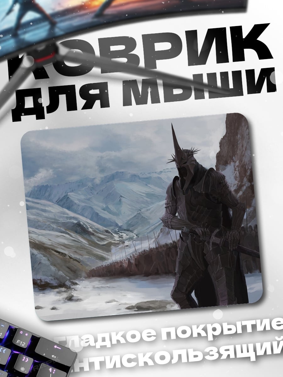 Коврик темный властелин