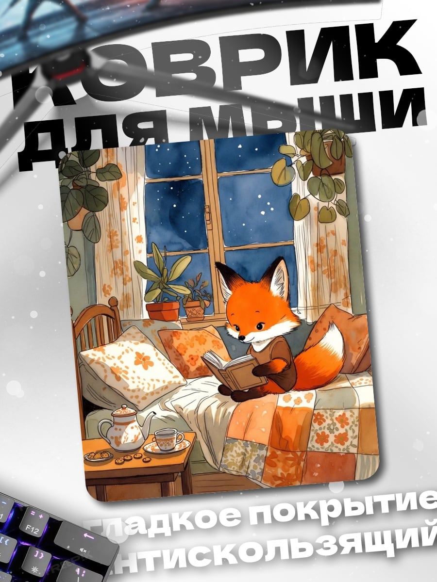 Коврик Лис читает книгу