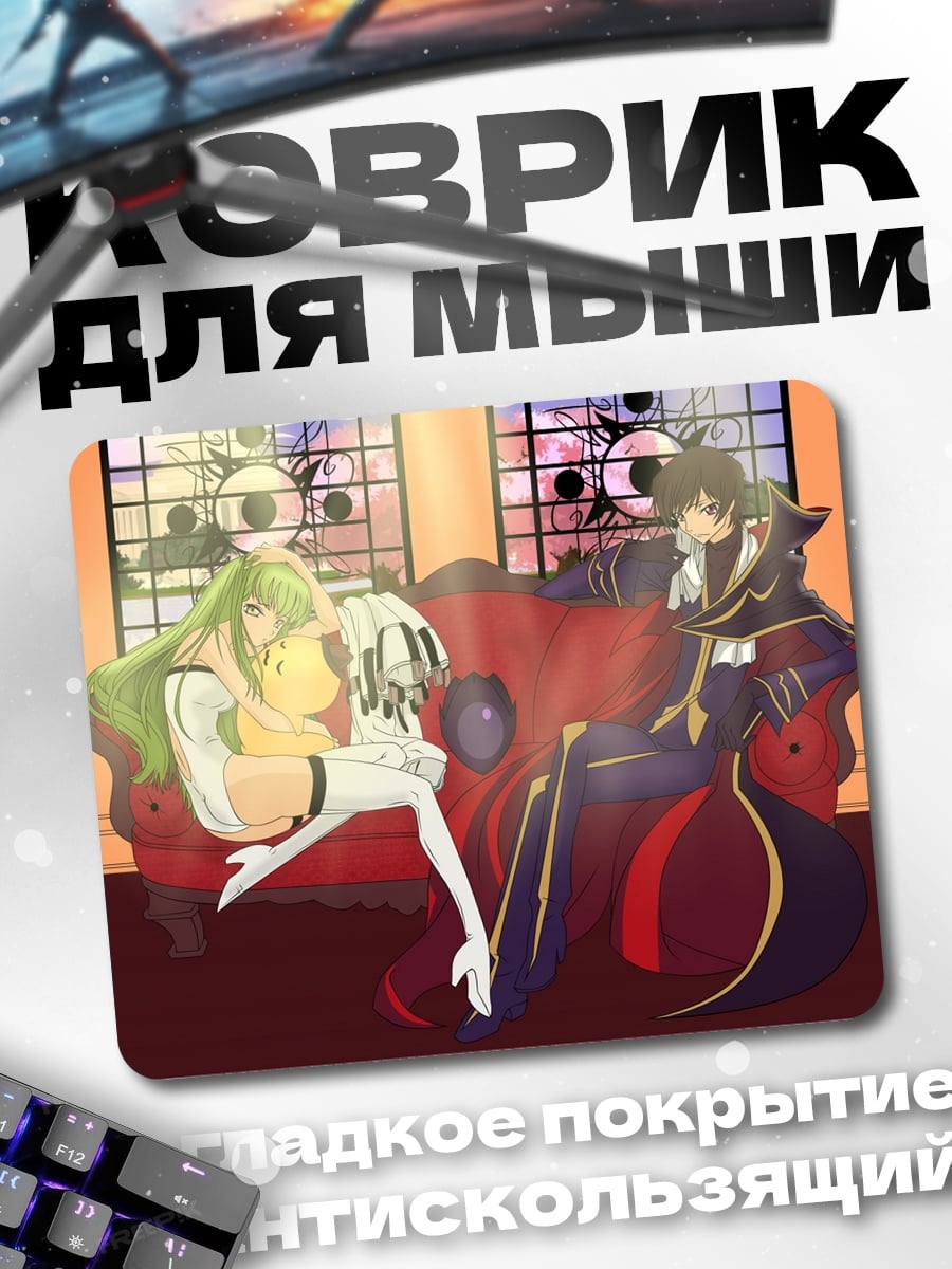 Коврик Лелуш и Си-Си