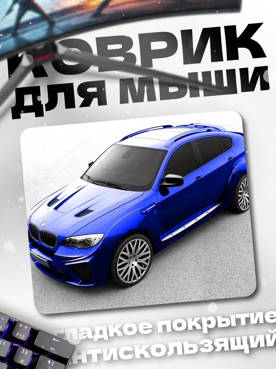 Коврик Синий спорткар