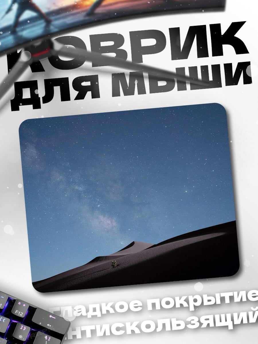 Коврик Пустыня под звездами