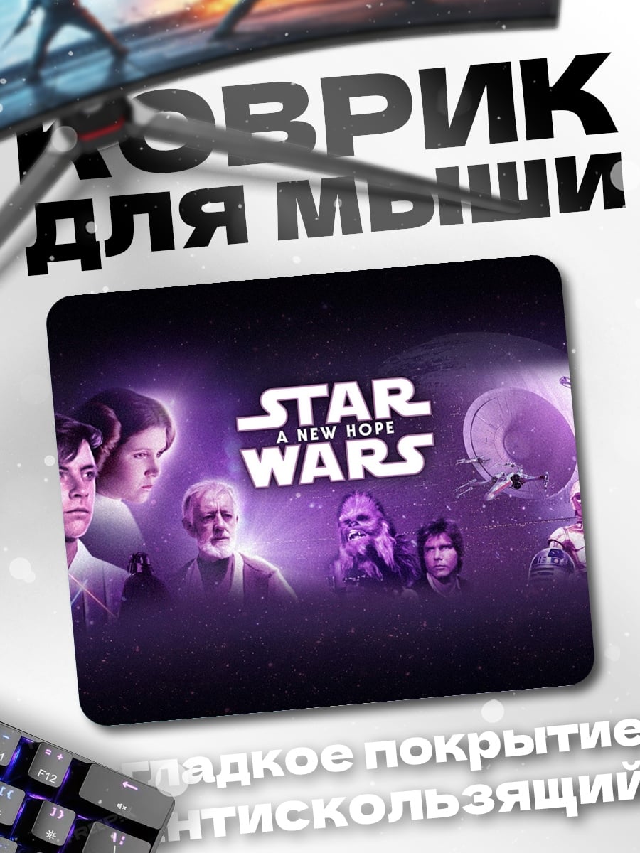 Коврик Звездные войны