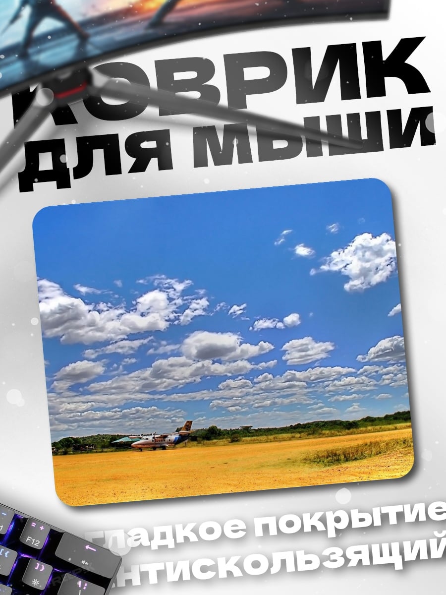 Коврик Самолет на поле