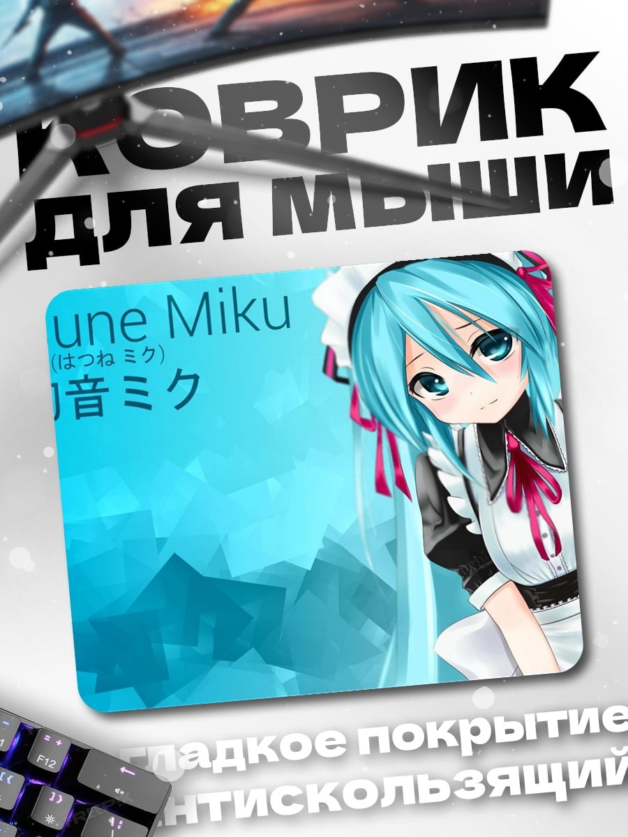 Коврик Хатсуне Мику горничная