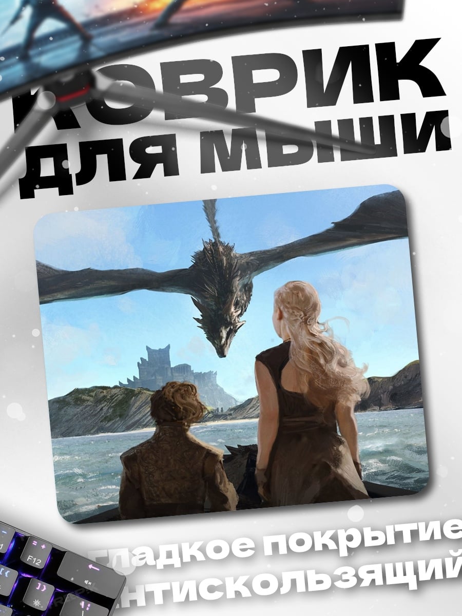 Коврик Дракон над Дейенерис