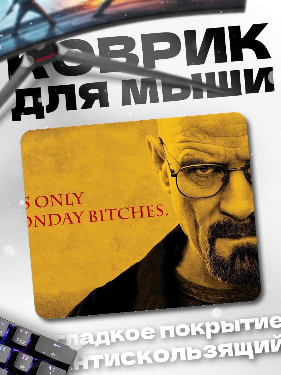 Коврик Только понедельник, ублюдки