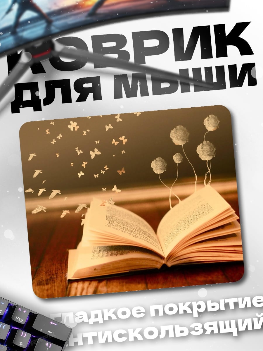 Коврик Книга бабочек