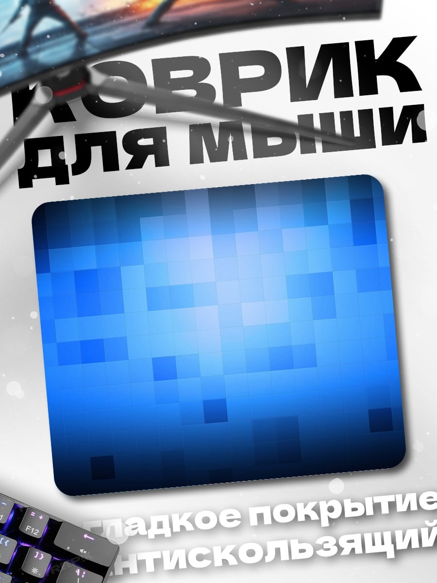 Коврик Синяя пиксельная абстракция