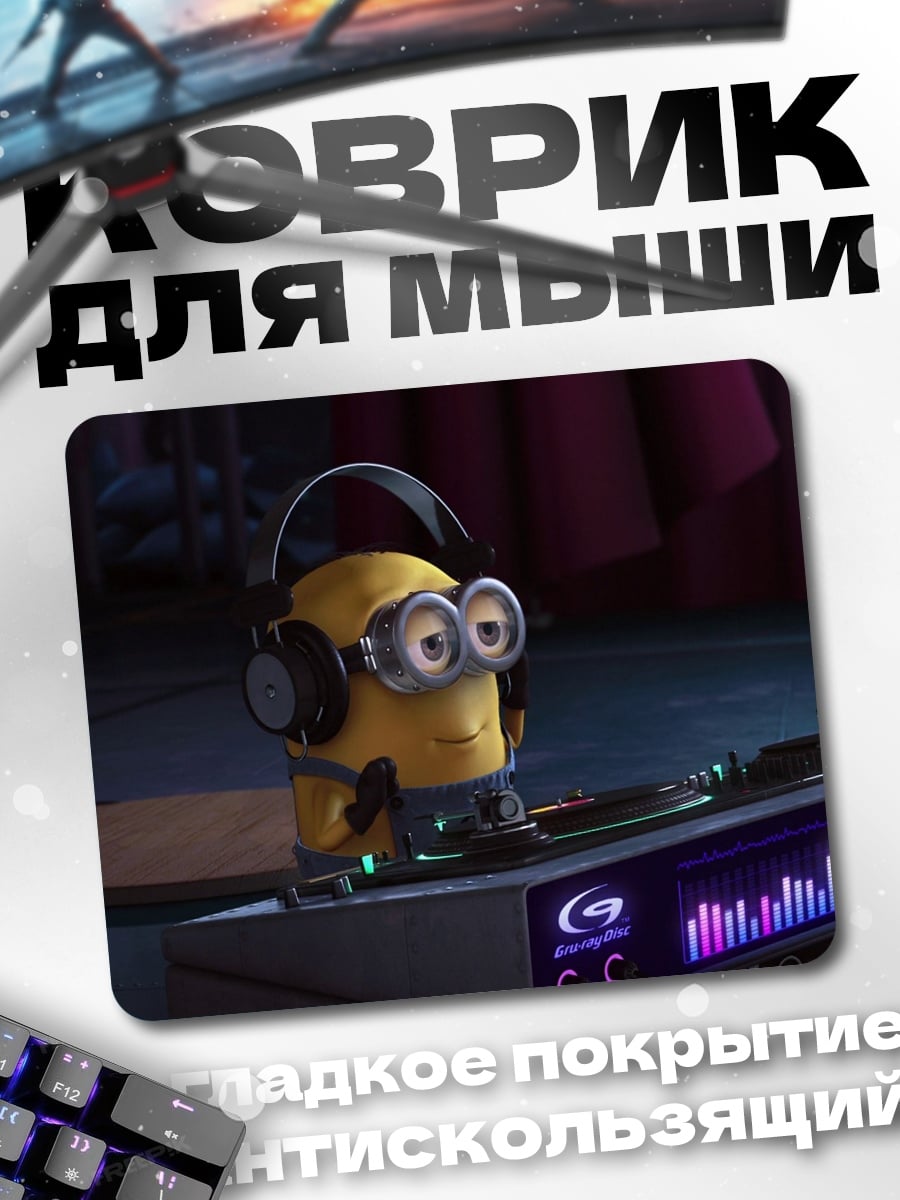 Коврик Миньон диджей
