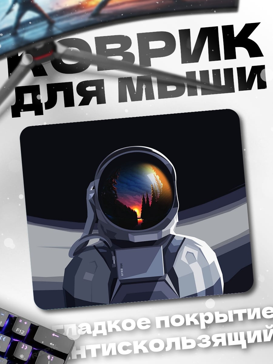 Коврик Космонавт закат отражение