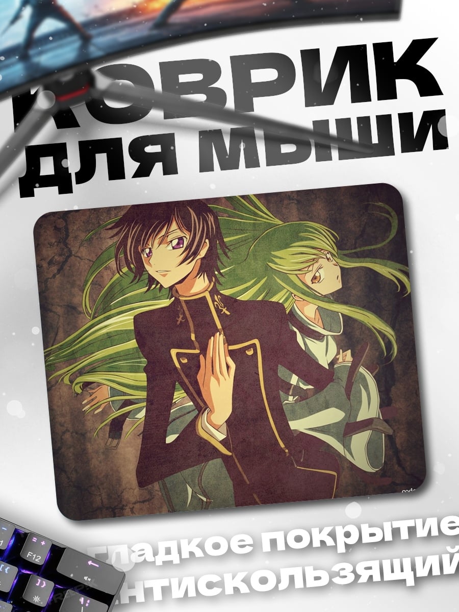 Коврик Лелуш и Си-Си