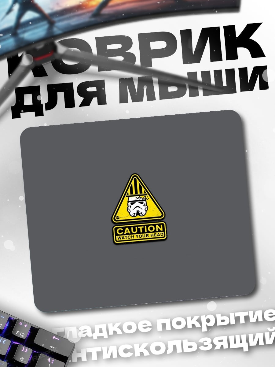 Коврик Осторожно штурмовик