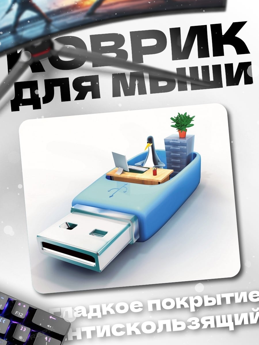 Коврик USB офис