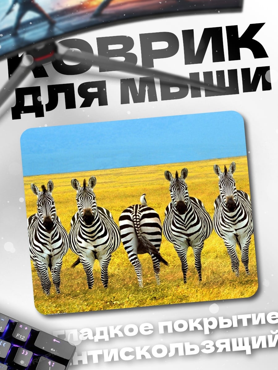 Коврик Стадо зебр