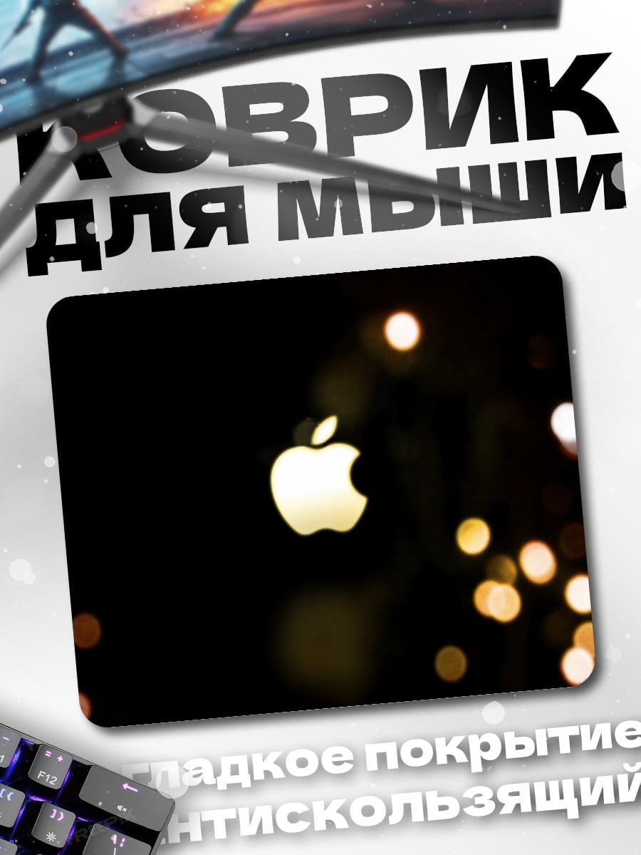 Коврик Яблоко в темноте
