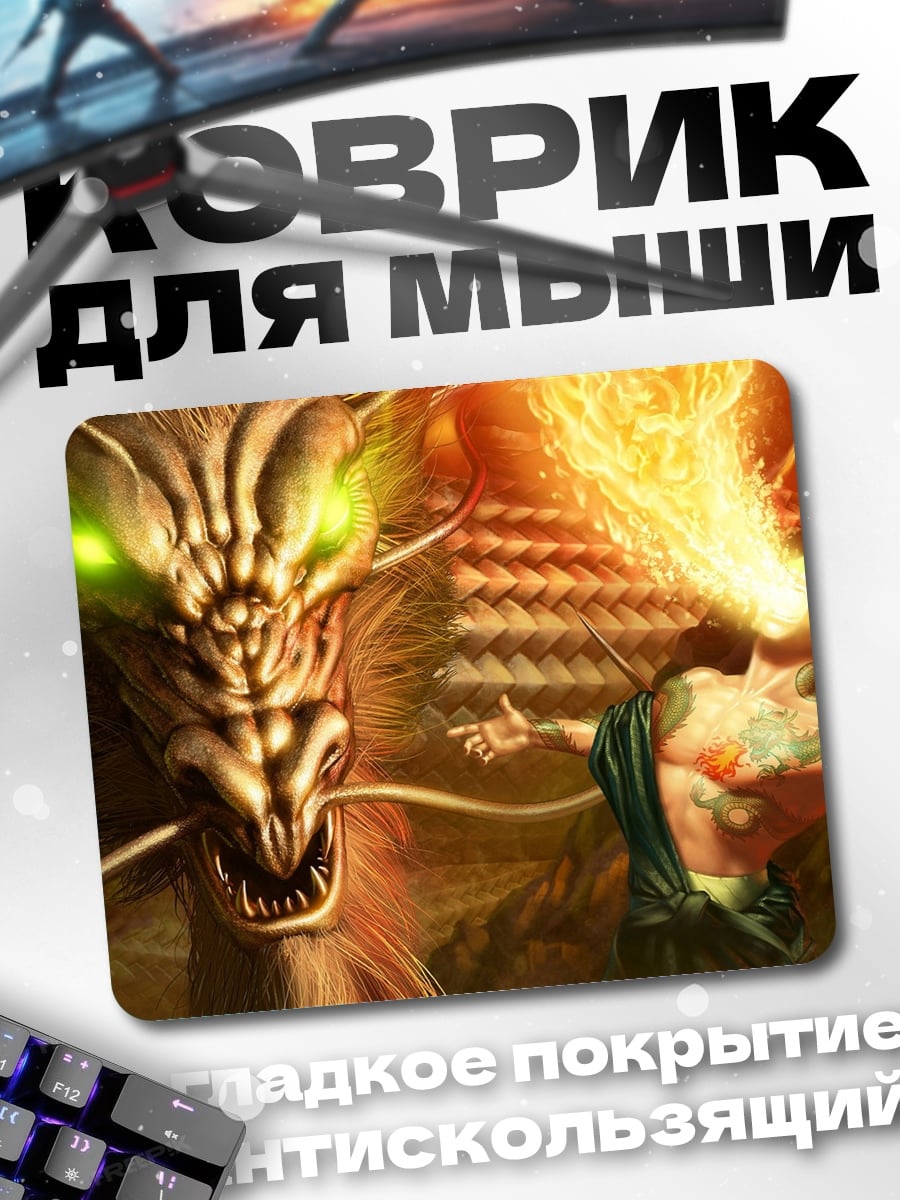 Коврик Дракон и маг