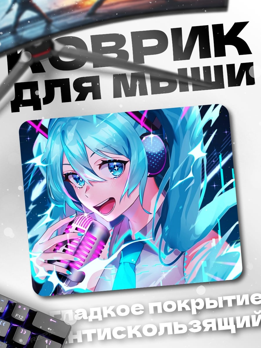 Коврик Мику поет