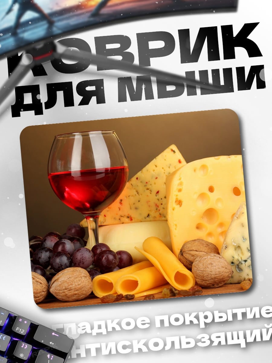 Коврик Вино и сыр