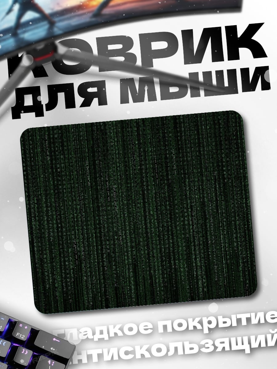 Коврик цифровой дождь