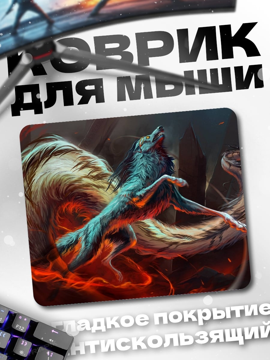 Коврик Огненный волк