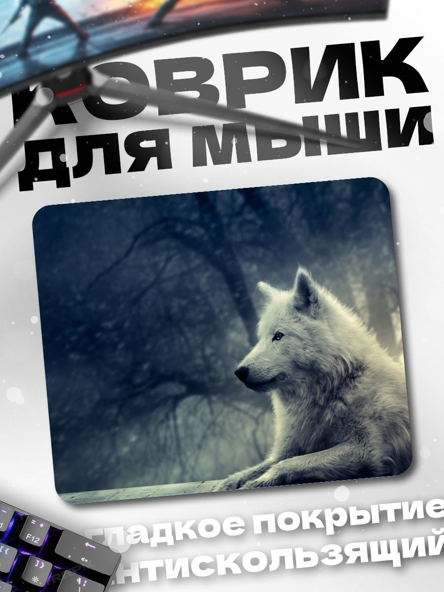 Коврик Белый волк в лесу