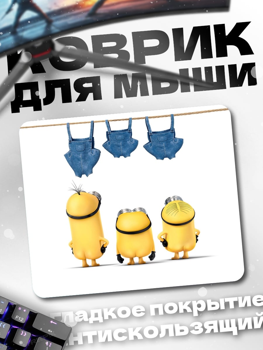 Коврик Миньоны в комбинезонах