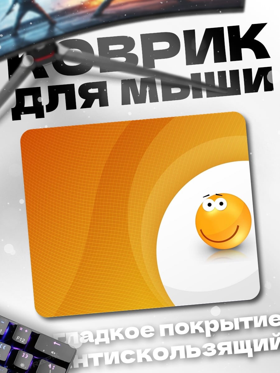 Коврик Веселый смайлик