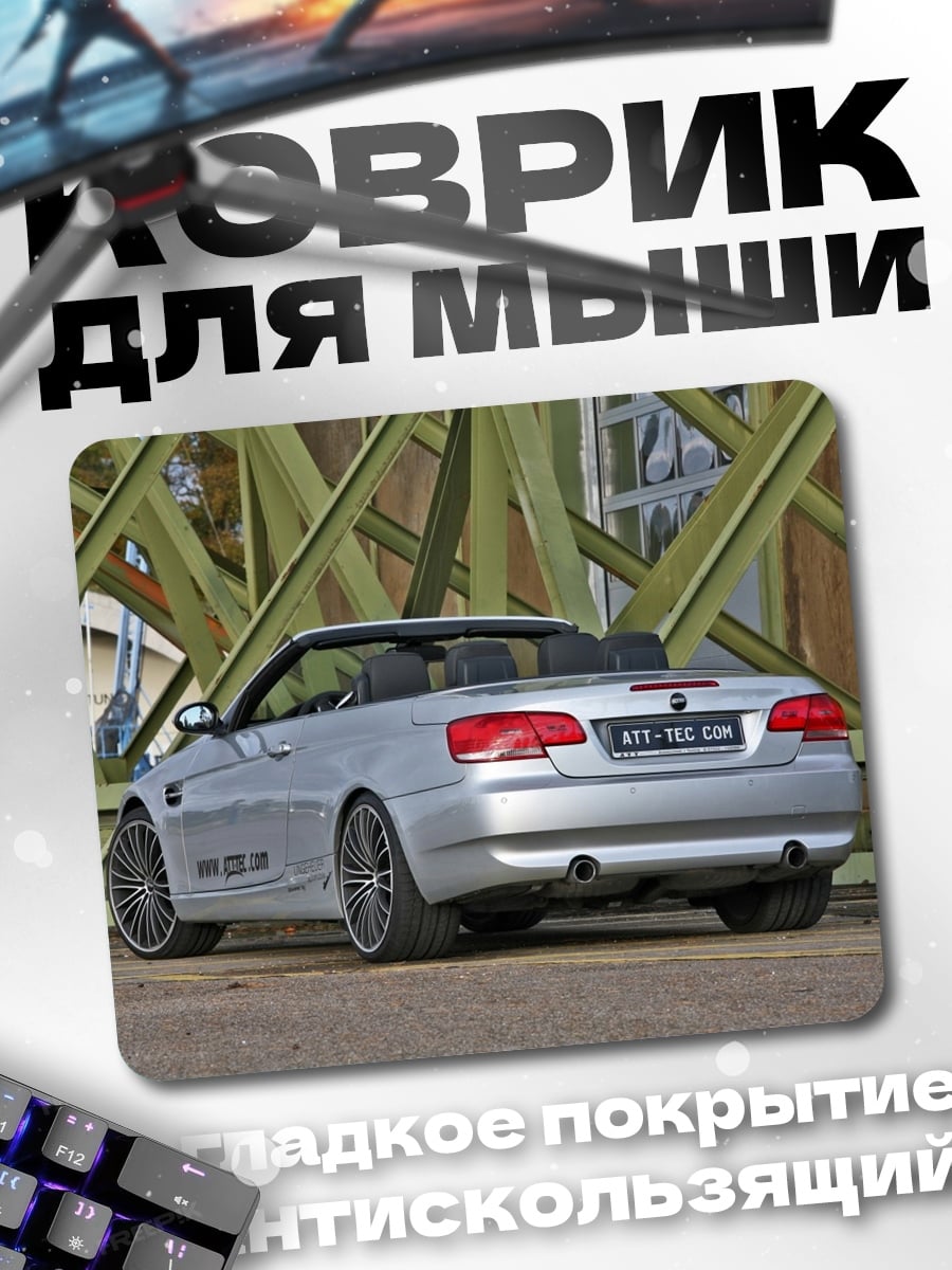 Коврик Серебристый кабриолет
