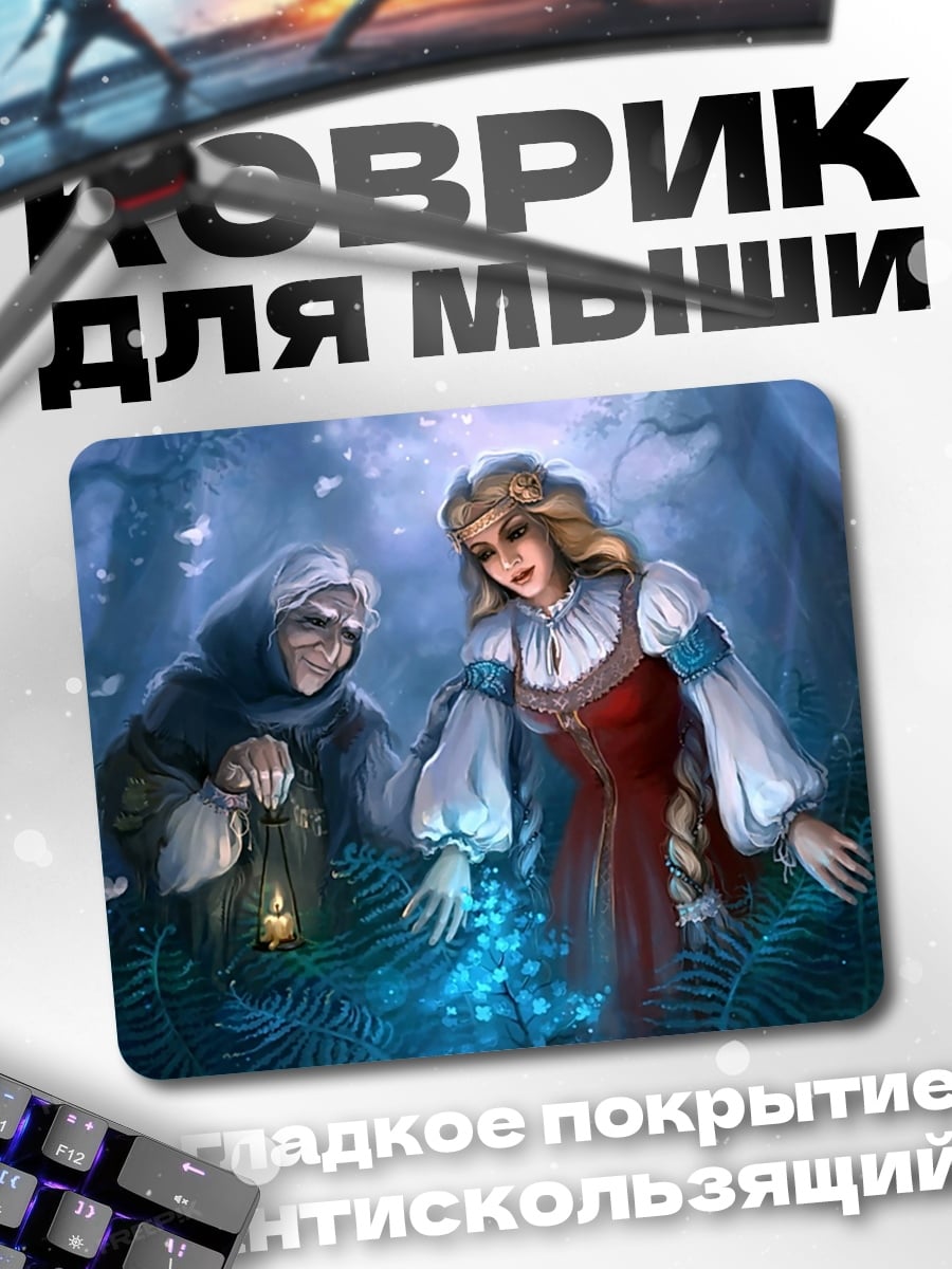 Коврик Старуха и девушка