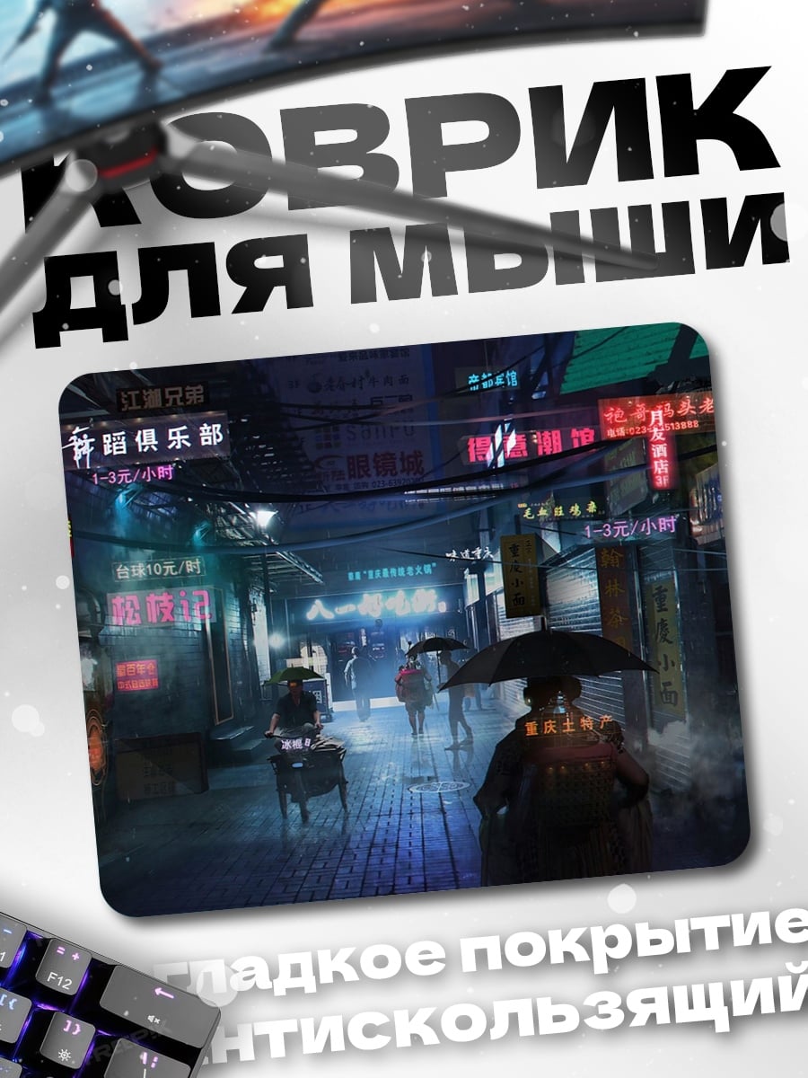 Коврик неоновый киберпанк город