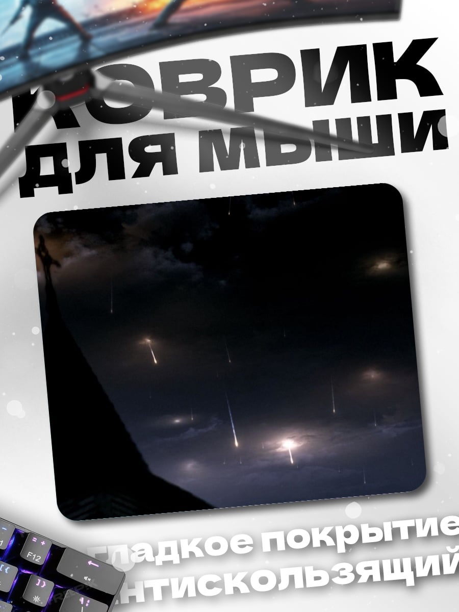 Коврик Падающие звезды