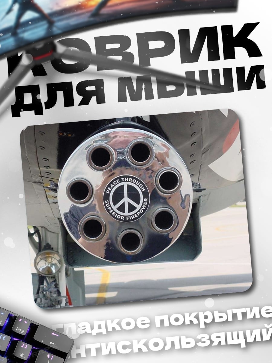 Коврик пушка мира