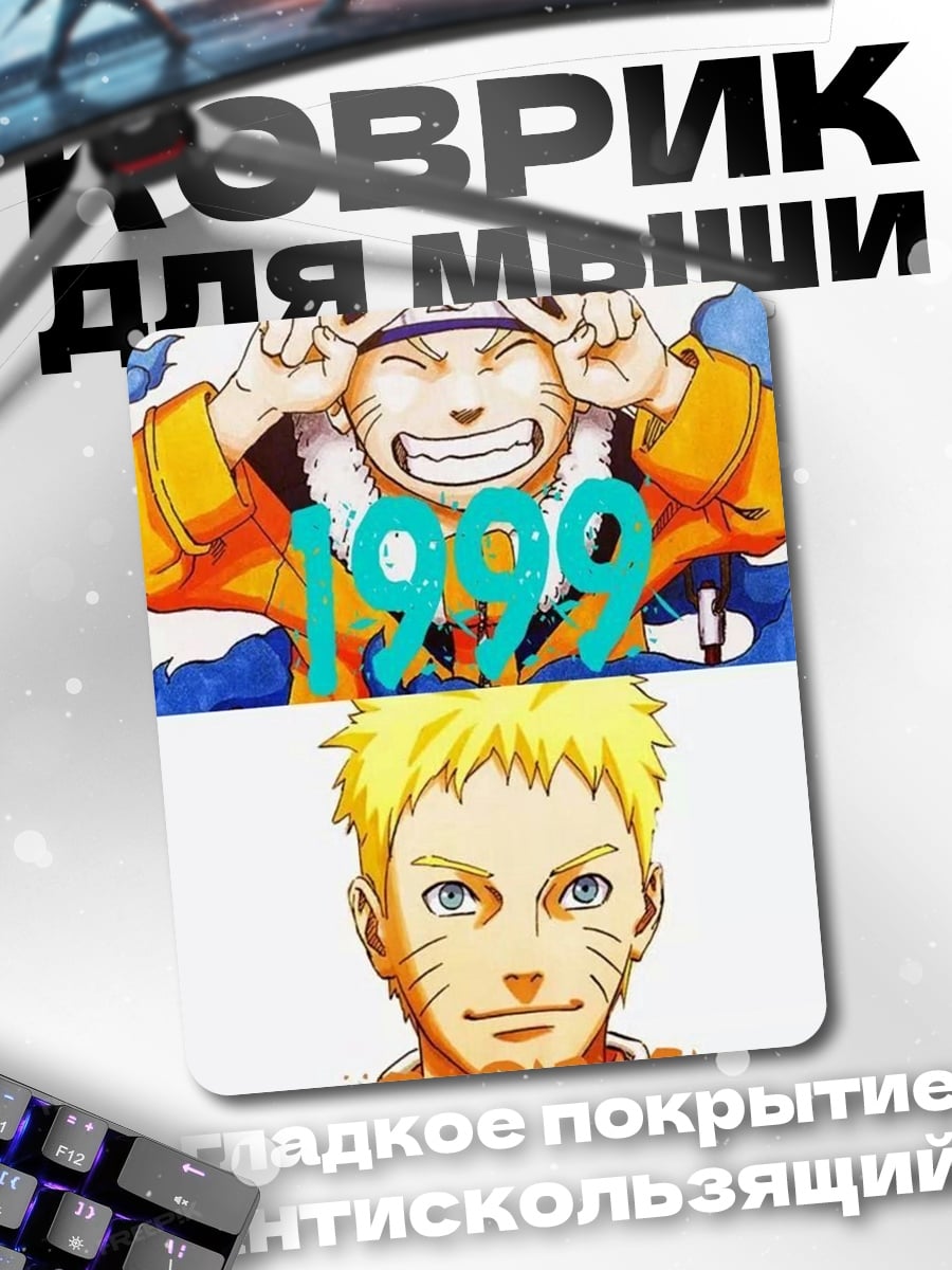 Коврик Наруто 1999-2014