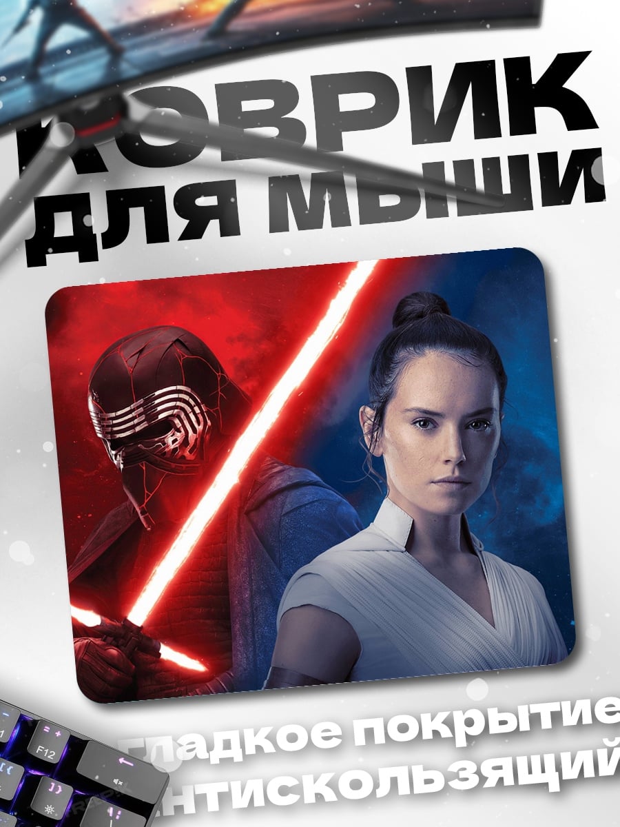 Коврик Рей и Кайло Рен