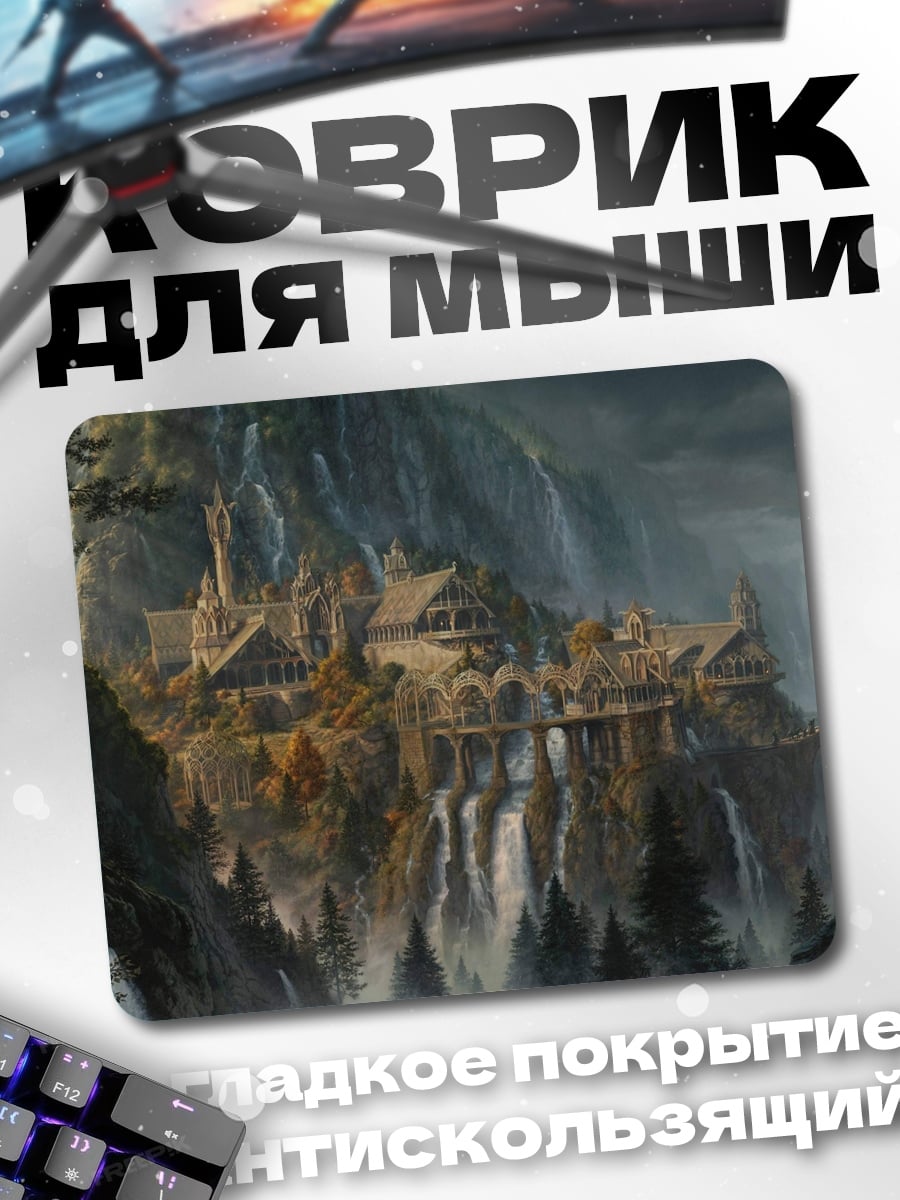 Коврик Эльфийский город Ривенделл