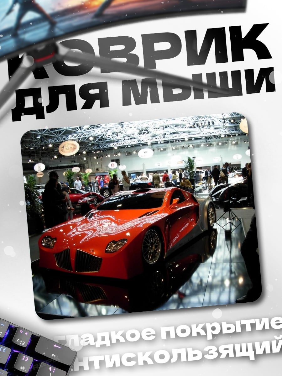 Коврик Красный спорткар выставка