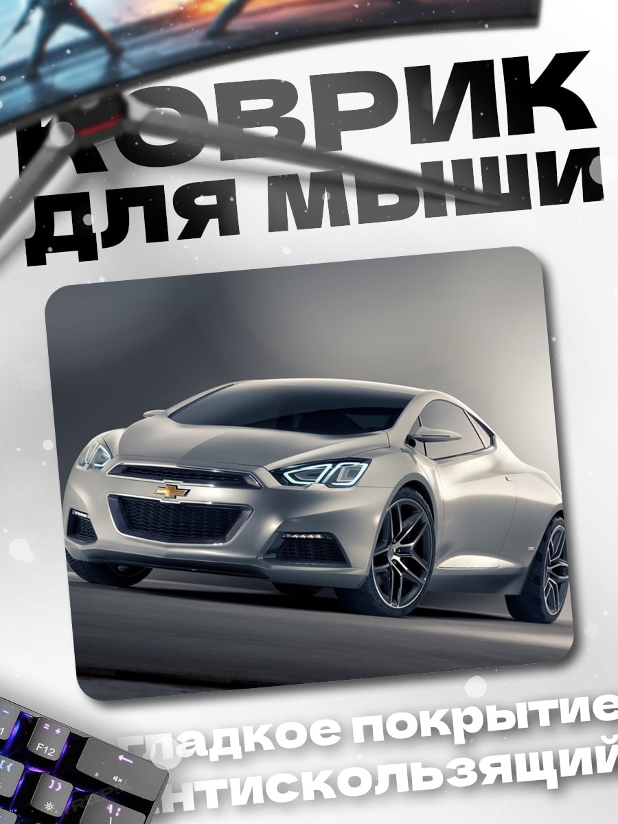 Коврик Серебристый концепткар