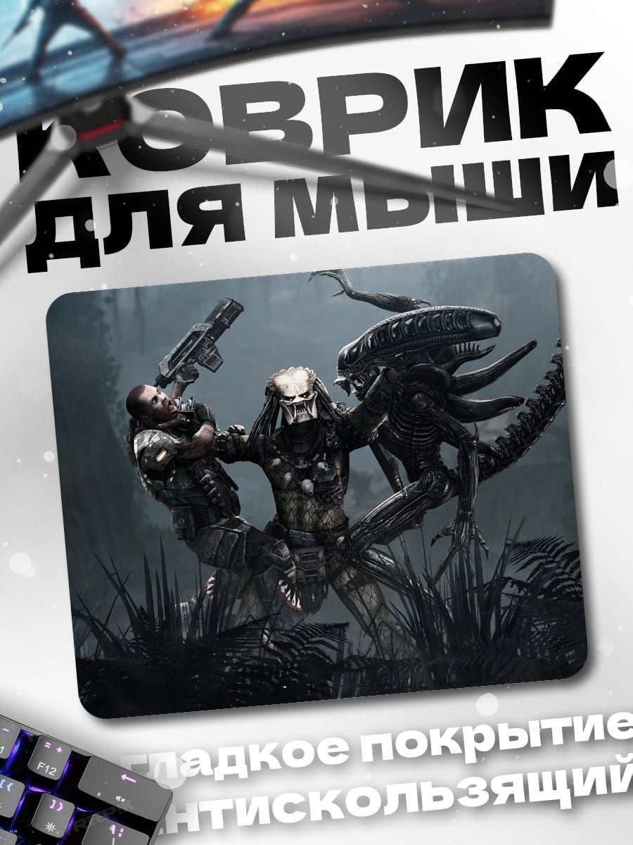 Коврик Хищник против Чужого