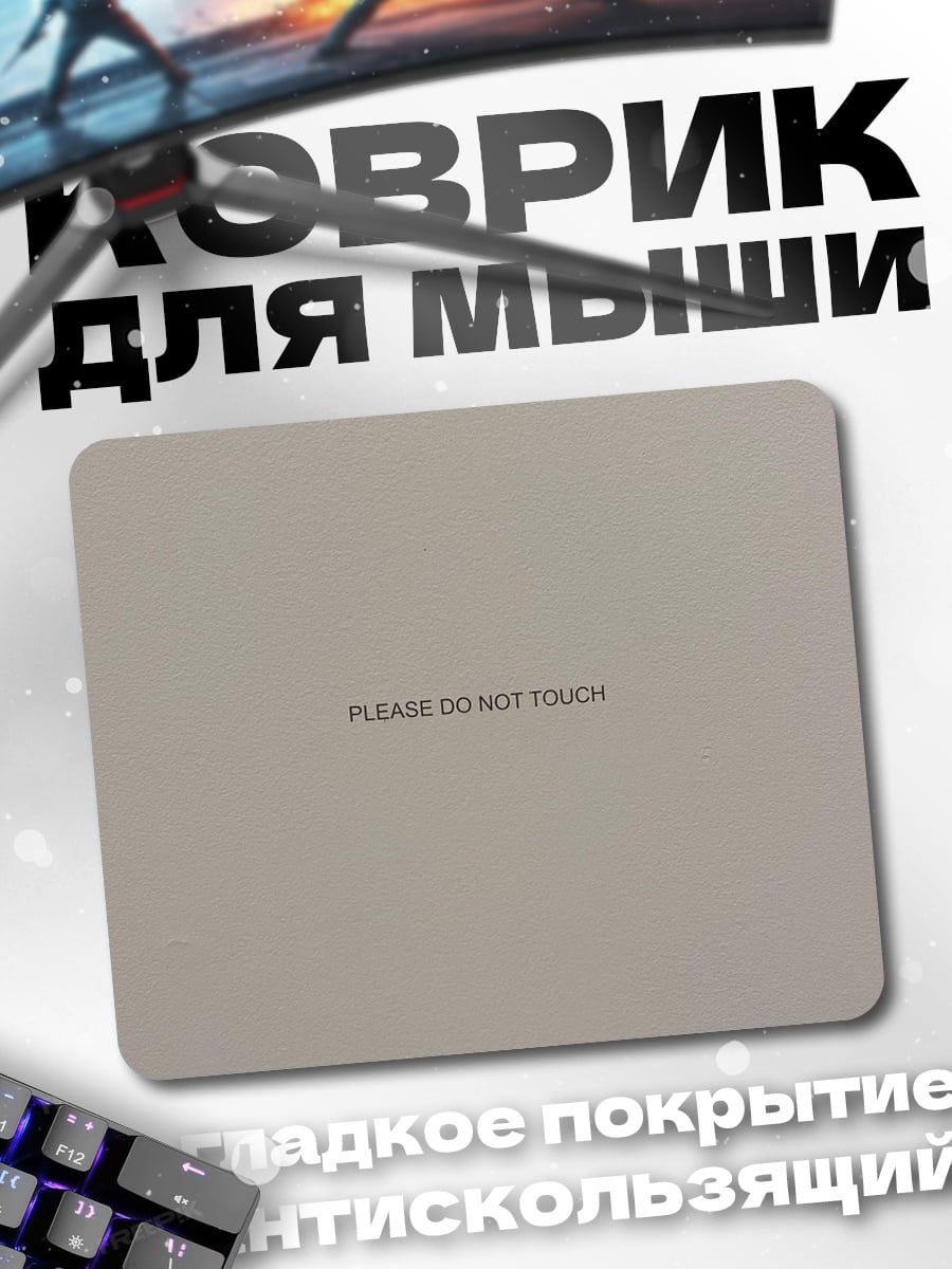 Коврик Не трогать