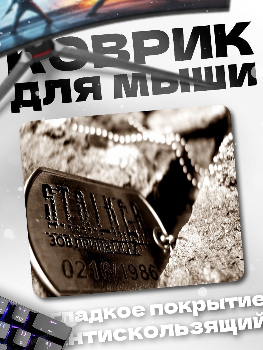 Коврик Жетоны сталкера