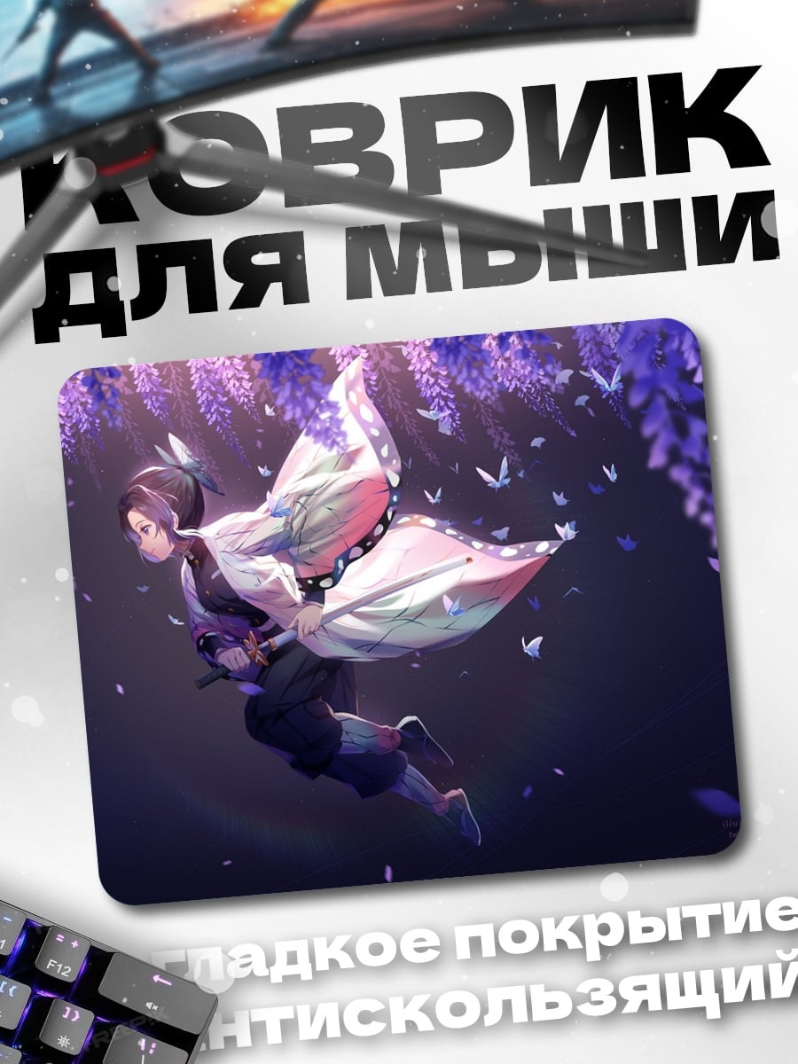 Коврик Синобу порхающая бабочка
