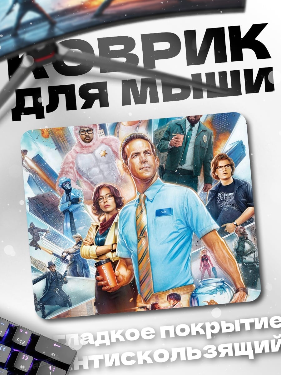 Коврик Главный герой
