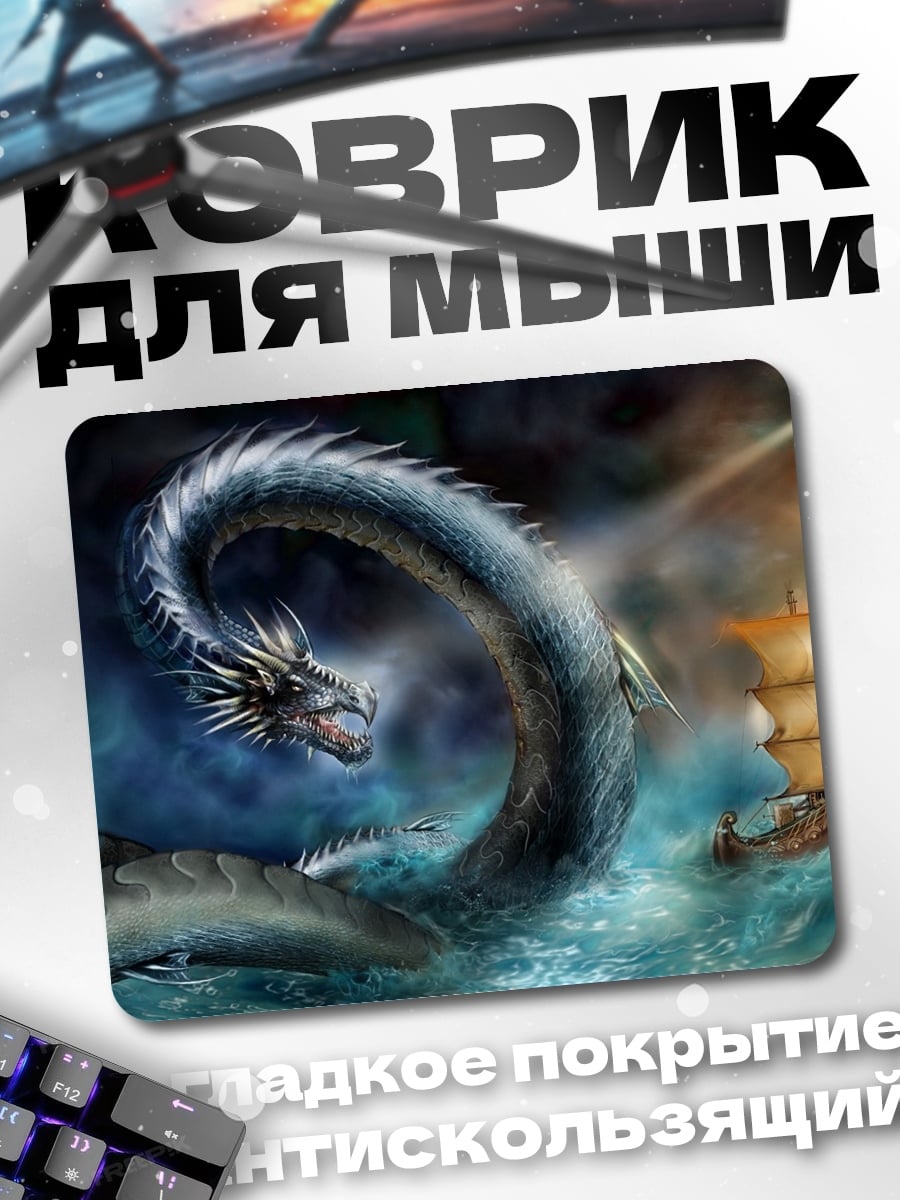 Коврик Морской змей