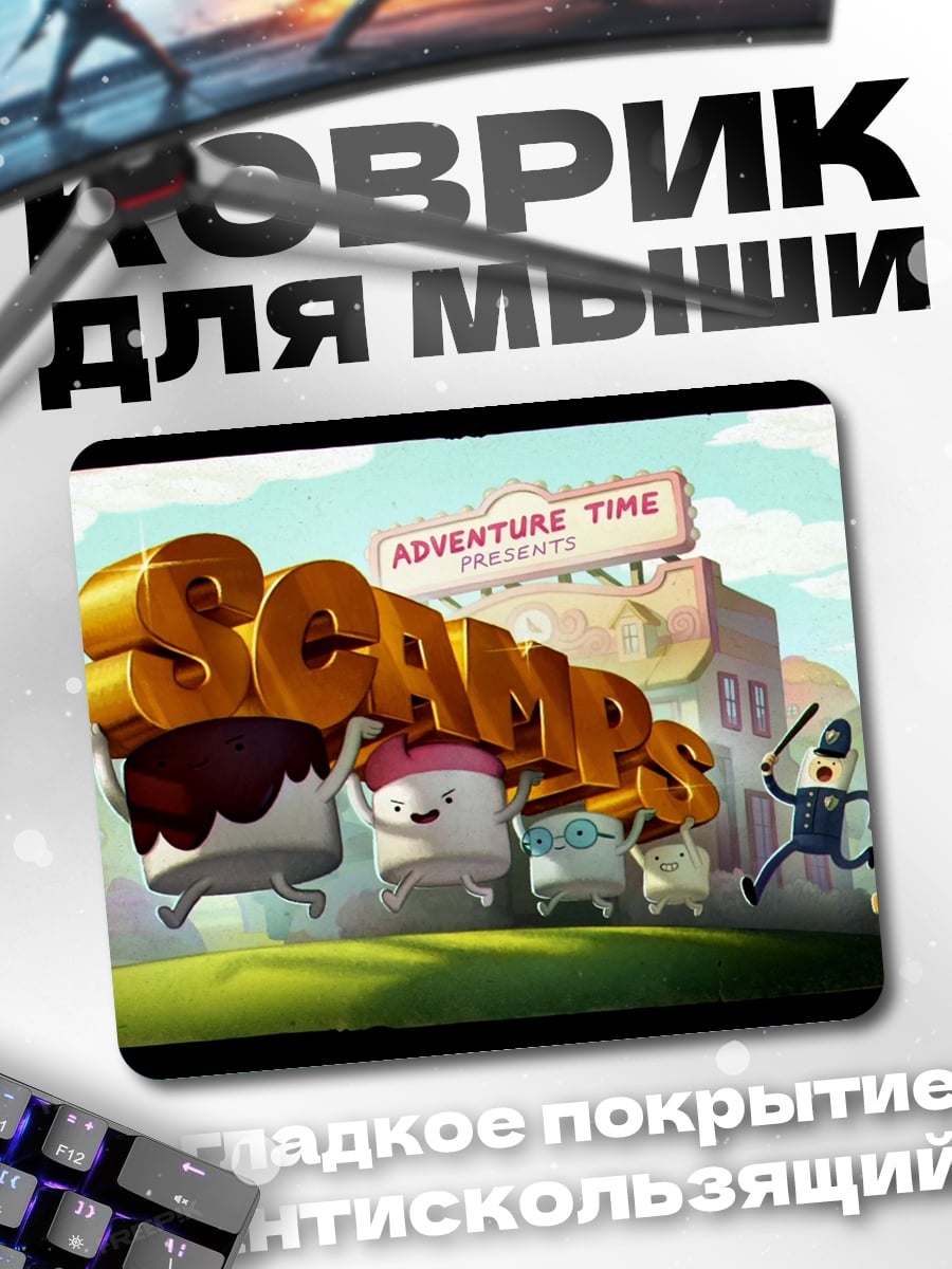 Коврик Время приключений