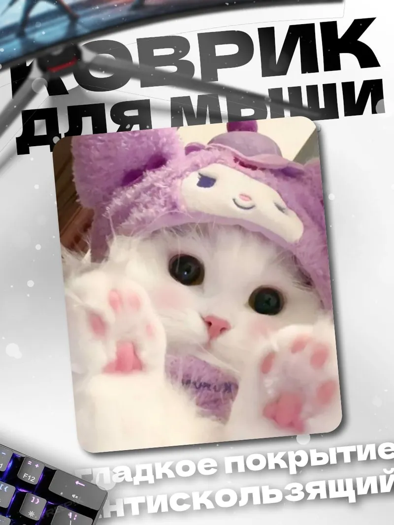 Коврик Милый котенок в шапке