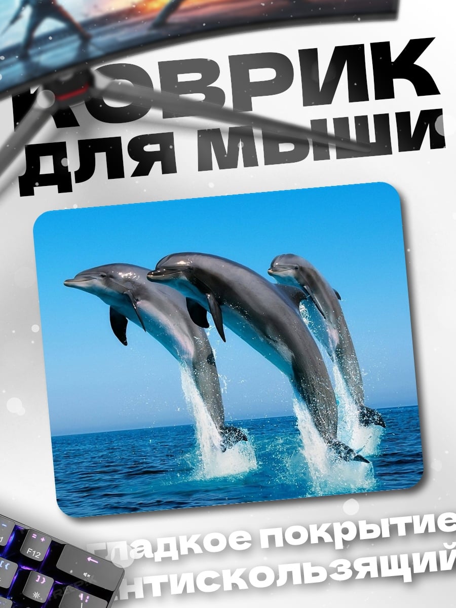 Коврик три дельфина в прыжке