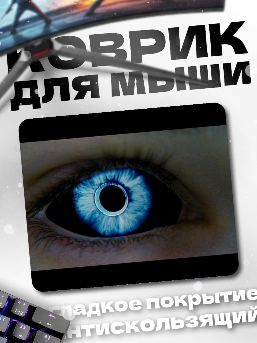 Коврик голубой светящийся глаз