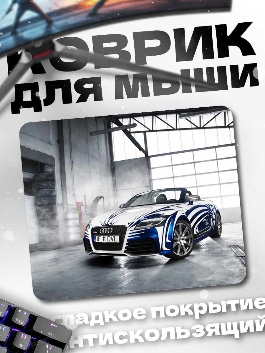 Коврик Спортивный автомобиль Audi